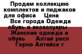 Продам коллекцию комплектов и пиджаков для офиса  › Цена ­ 6 500 - Все города Одежда, обувь и аксессуары » Женская одежда и обувь   . Алтай респ.,Горно-Алтайск г.